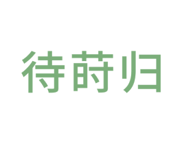 待莳归 商标图样
