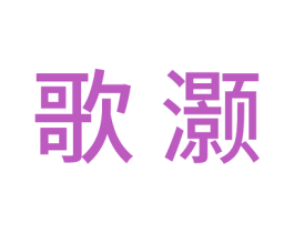 歌灏 商标图样