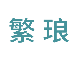 繁琅 商标图样