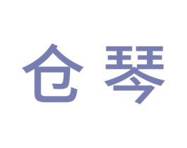 仓琴 商标图样