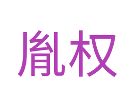 胤权 商标图样