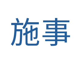 施事 商标图样