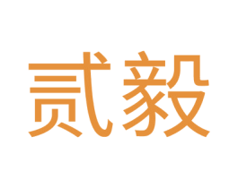 贰毅 商标图样