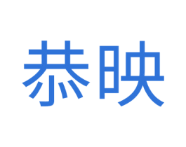 恭映 商标图样