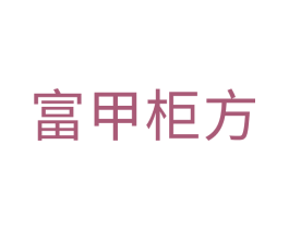 富甲柜方 商标图样