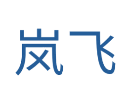 岚飞 商标图样