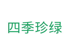 四季珍绿 商标图样