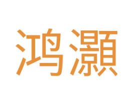 鸿灏 商标图样