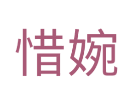 惜婉 商标图样