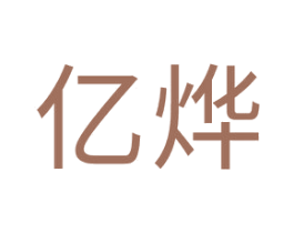亿烨 商标图样