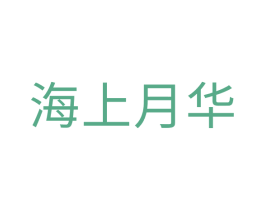 海上月华 商标图样