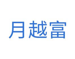 月越富 商标图样