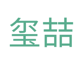 玺喆 商标图样