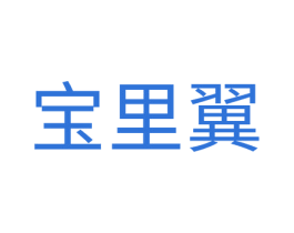 宝里翼 商标图样