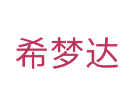 希梦达 商标图样