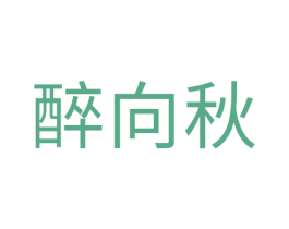 醉向秋 商标图样