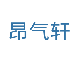 昂气轩 商标图样