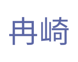 冉崎 商标图样
