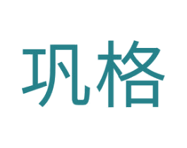 巩格 商标图样
