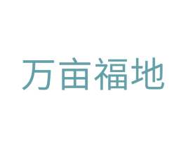 万亩福地 商标图样