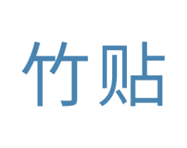 竹贴 商标图样