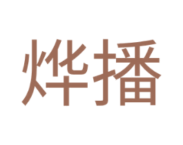 烨播 商标图样