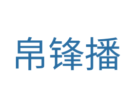 帛锋播 商标图样