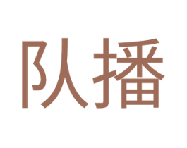 队播 商标图样