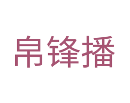 帛锋播 商标图样