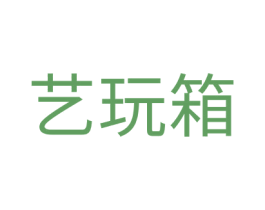 艺玩箱 商标图样