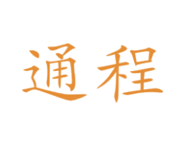 通程 商标图样