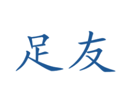 足友 商标图样