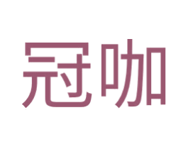 冠咖 商标图样