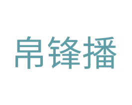 帛锋播 商标图样