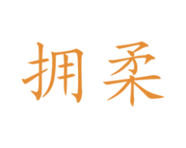 拥柔 商标图样