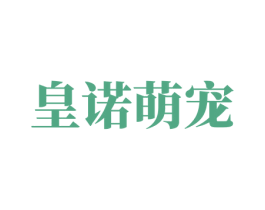 皇诺萌宠 商标图样