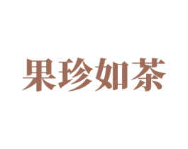 果珍如茶 商标图样