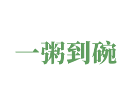 一粥到碗 商标图样