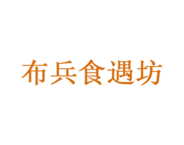 布兵食遇坊 商标图样