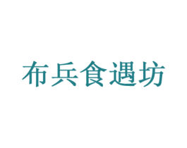 布兵食遇坊 商标图样