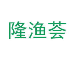 隆渔荟 商标图样