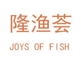 隆渔荟 JOYS OF FISH 商标图样