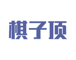 棋子顶 商标图样