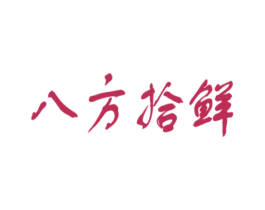 八方拾鲜 商标图样