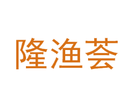 隆渔荟 商标图样