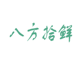 八方拾鲜 商标图样