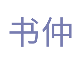 书仲 商标图样