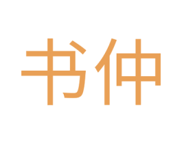 书仲 商标图样