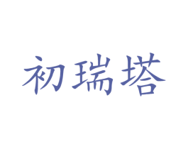 初瑞塔 商标图样