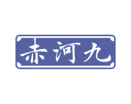 赤河九 商标图样